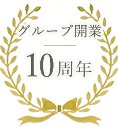 グループ開業10周年