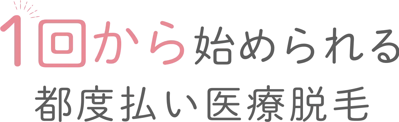 1回から始められる都度払い医療脱毛