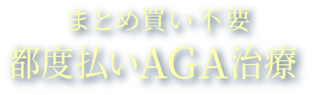 あおばクリニックのAGA治療