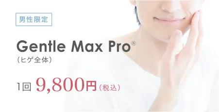 男性限定 Gentle Max ProⓇ（ヒゲ全体）